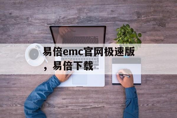 易倍emc官网极速版，易倍下载