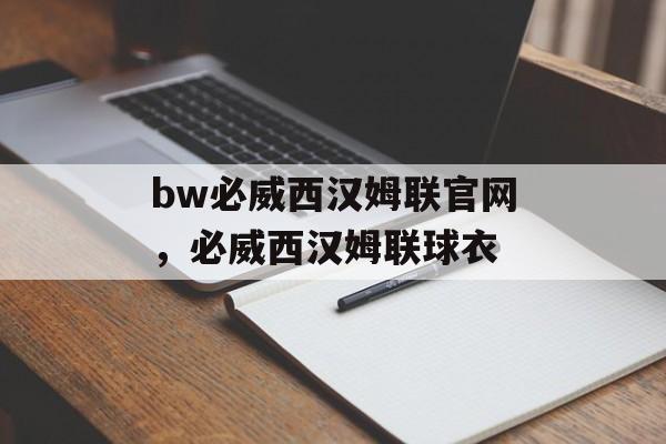 bw必威西汉姆联官网，必威西汉姆联球衣