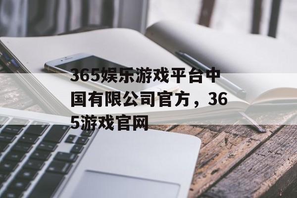 365娱乐游戏平台中国有限公司官方，365游戏官网